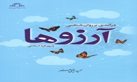 کتاب درآمدی بر روان‌ شناسی آرزوها با رویکرد اسلامی منتشر شد